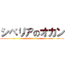 シベリアのオカン (attack on titan)