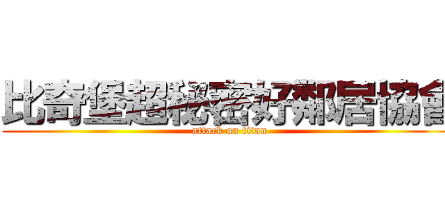 比奇堡超秘密好鄰居協會 (attack on titan)