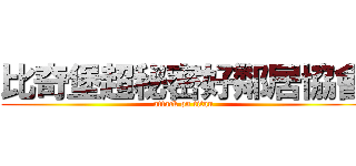 比奇堡超秘密好鄰居協會 (attack on titan)