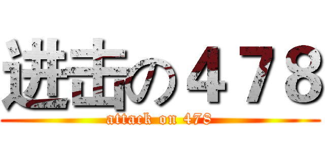 进击の４７８ (attack on 478)