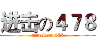 进击の４７８ (attack on 478)