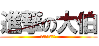 進撃の大伯 (赤木只是個傳說)