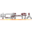 中二病一行人 (attack on titan)