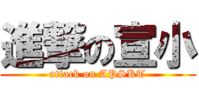 進撃の宣小 (attack on APSKT)