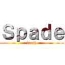 Ｓｐａｄｅ (fresh)