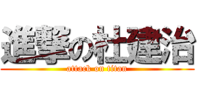 進撃の杜建治 (attack on titan)