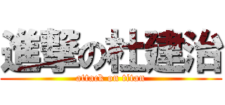 進撃の杜建治 (attack on titan)