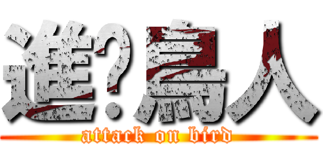 進擊鳥人 (attack on bird)