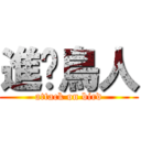 進擊鳥人 (attack on bird)