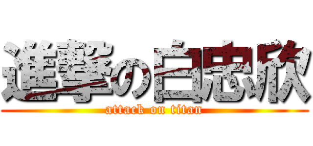 進撃の白忠欣 (attack on titan)