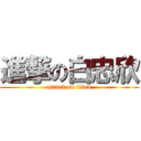 進撃の白忠欣 (attack on titan)