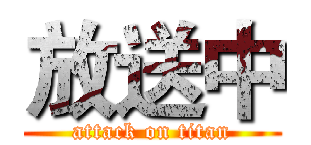 放送中 (attack on titan)