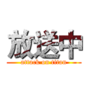 放送中 (attack on titan)