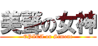 美聲の女神 (EPICA on Simone)