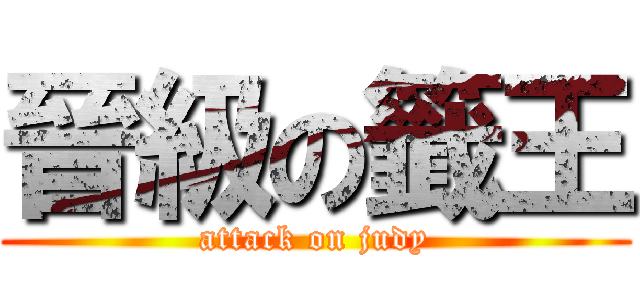 晉級の籤王 (attack on judy)