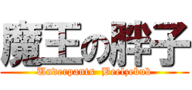 魔王の胖子 (Underpants  Beelzebub)