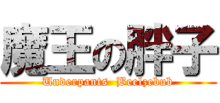 魔王の胖子 (Underpants  Beelzebub)