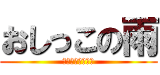 おしっこの雨 (早くお家に帰ろう)