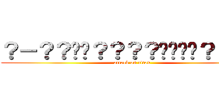 ？－？？��？？？？����？？１２ (attack on titan)