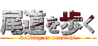 尾道を歩く (walking on onomichi)