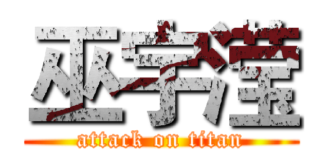 巫宇滢 (attack on titan)