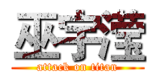 巫宇滢 (attack on titan)