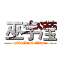 巫宇滢 (attack on titan)