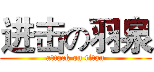 进击の羽泉 (attack on titan)