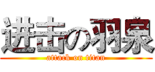 进击の羽泉 (attack on titan)