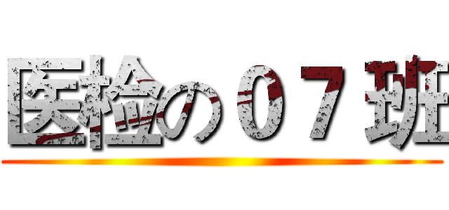 医检の０７ 班 ()