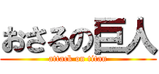 おさるの巨人 (attack on titan)