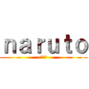 ｎａｒｕｔｏ (-ナルト-)