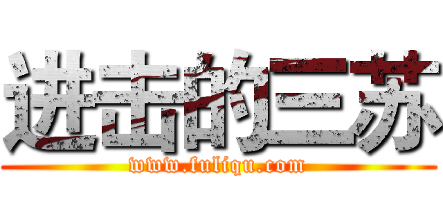 进击的三苏 (www.fuliqu.com)