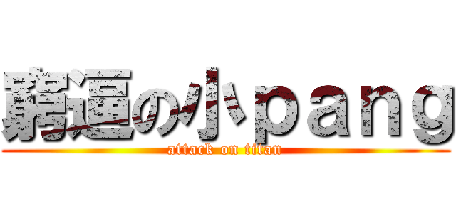 窮逼の小ｐａｎｇ (attack on titan)