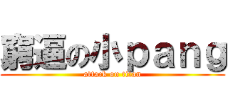 窮逼の小ｐａｎｇ (attack on titan)