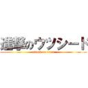 進撃のウツシード (attack on titan)