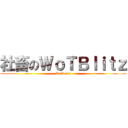 社畜のＷｏＴＢｌｉｔｚ (Roll out)