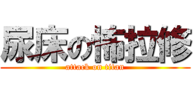 尿床の怖拉修 (attack on titan)