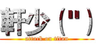 軒少（＂） (attack on titan)