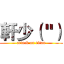 軒少（＂） (attack on titan)