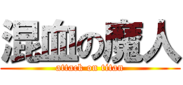 混血の魔人 (attack on titan)