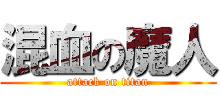 混血の魔人 (attack on titan)