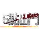 ５點出門 (很重要　要講3次)