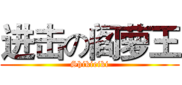 进击の阎萝王 (Shikieiki)