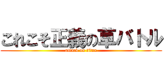 これこそ正義の草バトル (attack on titan)