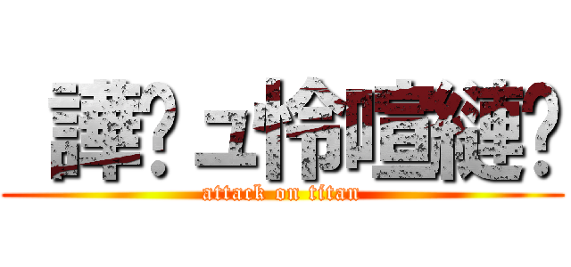  譁�ュ怜喧縺� (attack on titan)