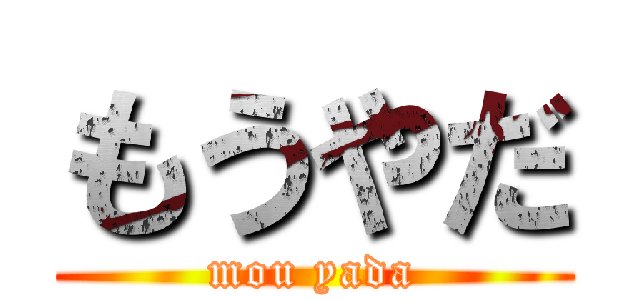 もうやだ (mou yada)