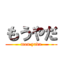 もうやだ (mou yada)