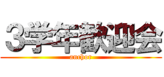 ３学年歓迎会 (anchor)