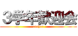 ３学年歓迎会 (anchor)